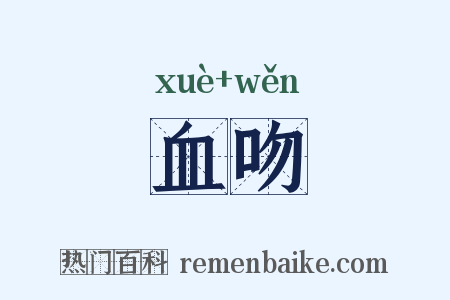 血吻是什么意思的图片